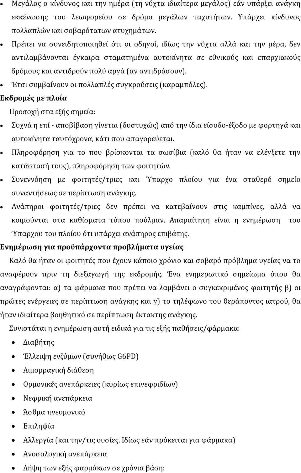 αντιδράσουν). Έτσι συμβαίνουν οι πολλαπλές συγκρούσεις (καραμπόλες).