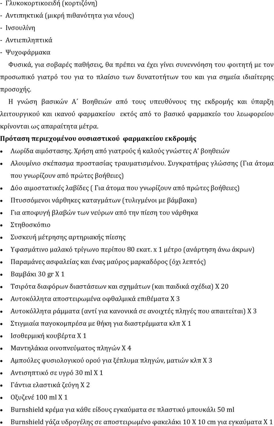 Η γνώση βασικών Α Βοηθειών από τους υπευθύνους της εκδρομής και ύπαρξη λειτουργικού και ικανού φαρμακείου εκτός από το βασικό φαρμακείο του λεωφορείου κρίνονται ως απαραίτητα μέτρα.