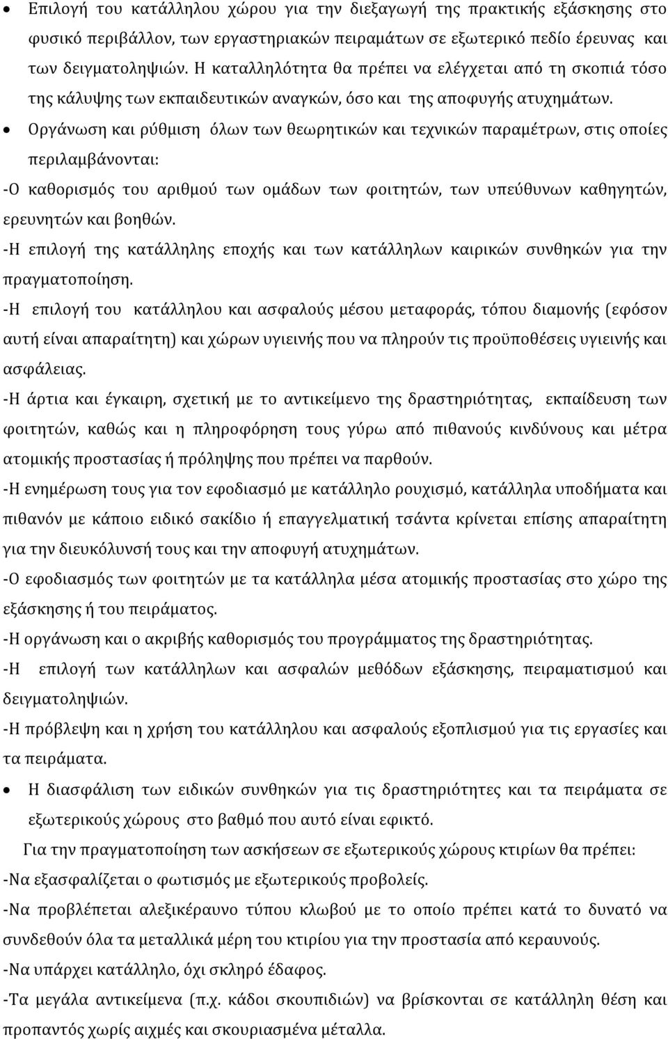 Οργάνωση και ρύθμιση όλων των θεωρητικών και τεχνικών παραμέτρων, στις οποίες περιλαμβάνονται: -Ο καθορισμός του αριθμού των ομάδων των φοιτητών, των υπεύθυνων καθηγητών, ερευνητών και βοηθών.