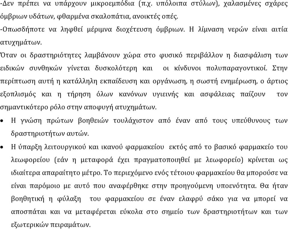 Στην περίπτωση αυτή η κατάλληλη εκπαίδευση και οργάνωση, η σωστή ενημέρωση, ο άρτιος εξοπλισμός και η τήρηση όλων κανόνων υγιεινής και ασφάλειας παίζουν τον σημαντικότερο ρόλο στην αποφυγή ατυχημάτων.