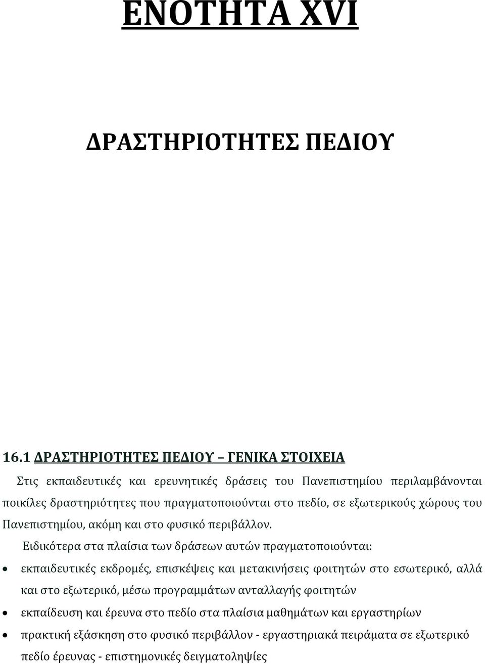 πεδίο, σε εξωτερικούς χώρους του Πανεπιστημίου, ακόμη και στο φυσικό περιβάλλον.