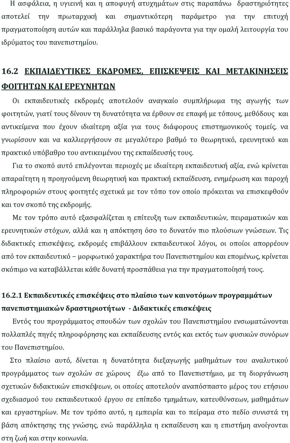 2 ΕΚΠΑΙΔΕΥΤΙΚΕΣ ΕΚΔΡΟΜΕΣ, ΕΠΙΣΚΕΨΕΙΣ ΚΑΙ ΜΕΤΑΚΙΝΗΣΕΙΣ ΦΟΙΤΗΤΩΝ ΚΑΙ ΕΡΕΥΝΗΤΩΝ Οι εκπαιδευτικές εκδρομές αποτελούν αναγκαίο συμπλήρωμα της αγωγής των φοιτητών, γιατί τους δίνουν τη δυνατότητα να έρθουν