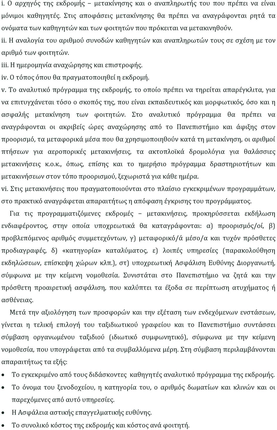 Η αναλογία του αριθμού συνοδών καθηγητών και αναπληρωτών τους σε σχέση με τον αριθμό των φοιτητών. iii. Η ημερομηνία αναχώρησης και επιστροφής. iv. Ο τόπος όπου θα πραγματοποιηθεί η εκδρομή. v.