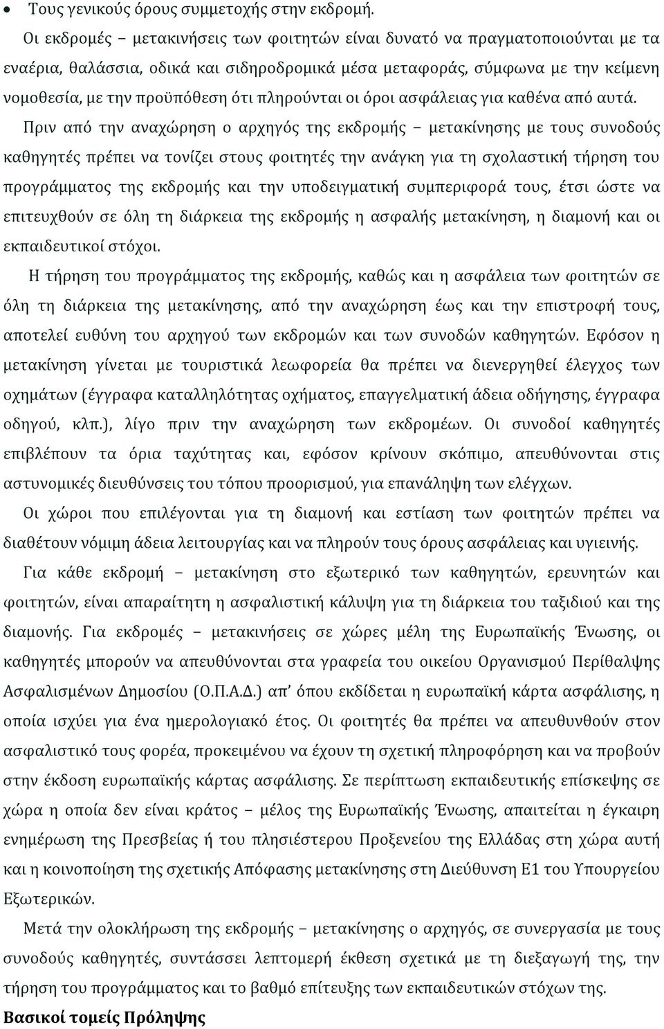 πληρούνται οι όροι ασφάλειας για καθένα από αυτά.