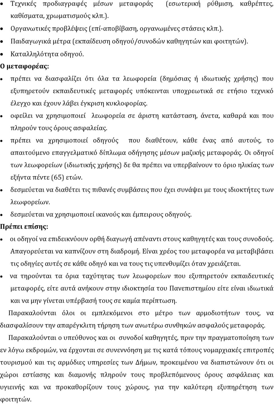 Ο μεταφορέας: πρέπει να διασφαλίζει ότι όλα τα λεωφορεία (δημόσιας ή ιδιωτικής χρήσης) που εξυπηρετούν εκπαιδευτικές μεταφορές υπόκεινται υποχρεωτικά σε ετήσιο τεχνικό έλεγχο και έχουν λάβει έγκριση