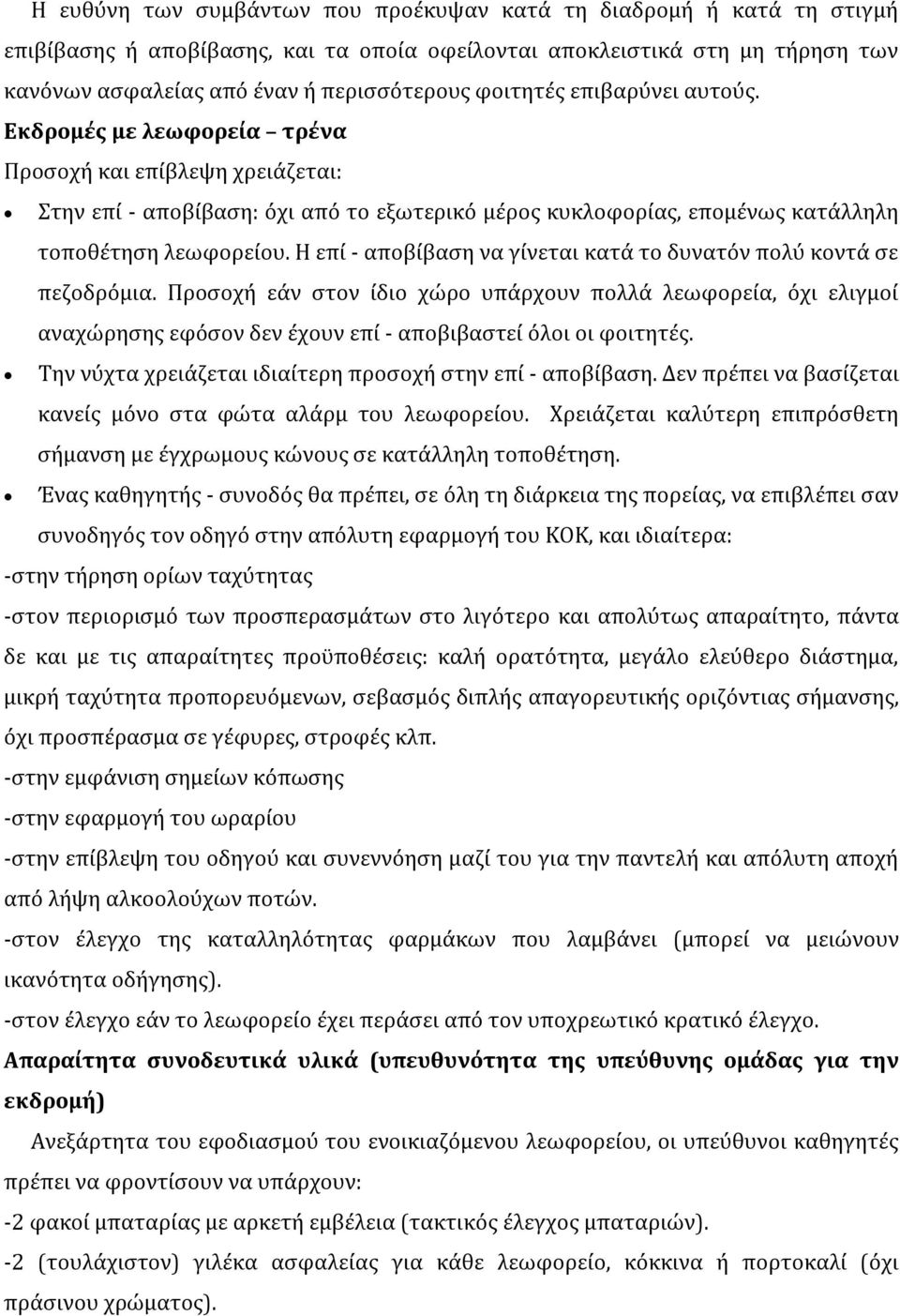 Η επί - αποβίβαση να γίνεται κατά το δυνατόν πολύ κοντά σε πεζοδρόμια. Προσοχή εάν στον ίδιο χώρο υπάρχουν πολλά λεωφορεία, όχι ελιγμοί αναχώρησης εφόσον δεν έχουν επί - αποβιβαστεί όλοι οι φοιτητές.