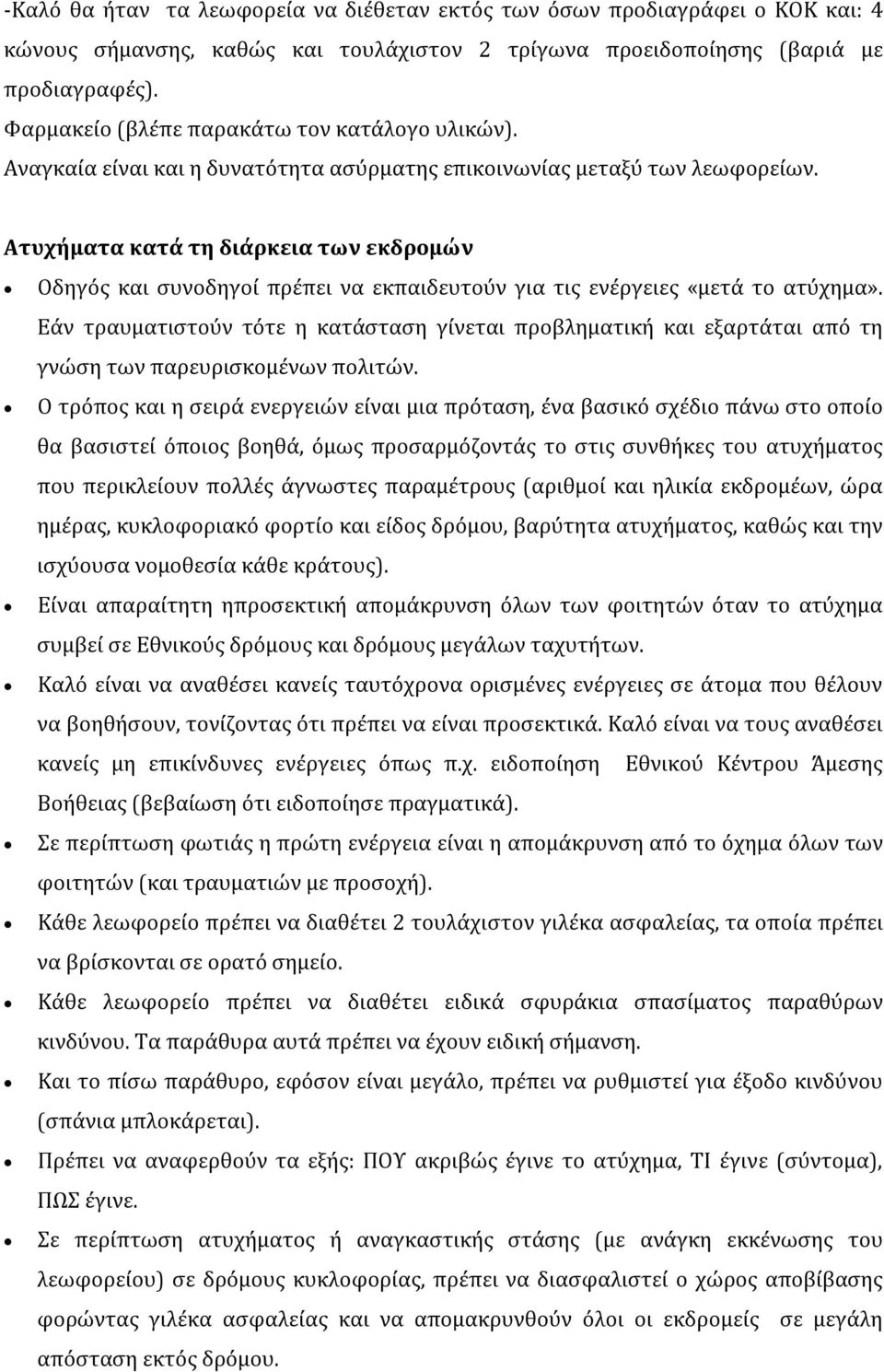 Ατυχήματα κατά τη διάρκεια των εκδρομών Οδηγός και συνοδηγοί πρέπει να εκπαιδευτούν για τις ενέργειες «μετά το ατύχημα».