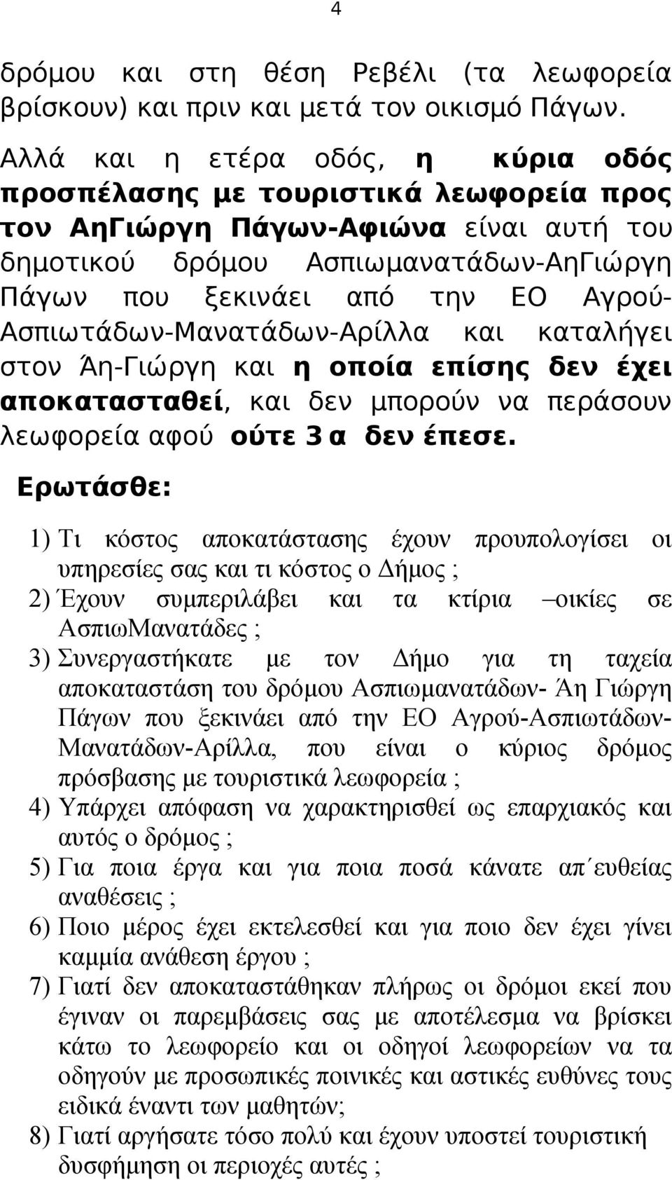 Ασπιωτάδων-Μανατάδων-Αρίλλα και καταλήγει στον Άη-Γιώργη και η οποία επίσης δεν έχει αποκατασταθεί, και δεν μπορούν να περάσουν λεωφορεία αφού ούτε 3 α δεν έπεσε.