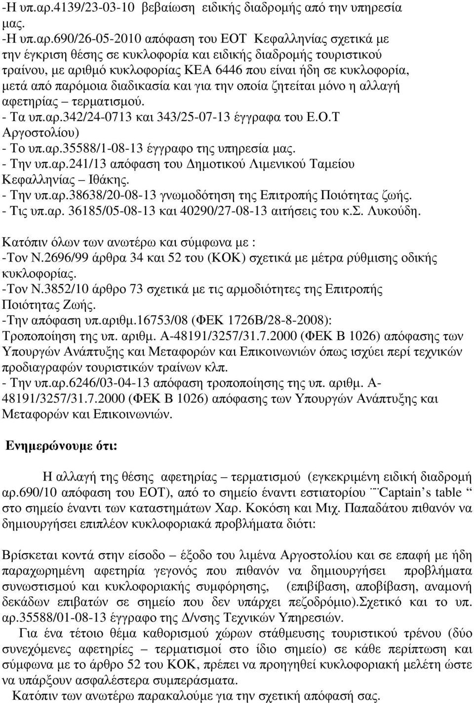 690/26-05-2010 απόφαση του ΕΟΤ Κεφαλληνίας σχετικά µε την έγκριση θέσης σε κυκλοφορία και ειδικής διαδροµής τουριστικού τραίνου, µε αριθµό κυκλοφορίας ΚΕΑ 6446 που είναι ήδη σε κυκλοφορία, µετά από