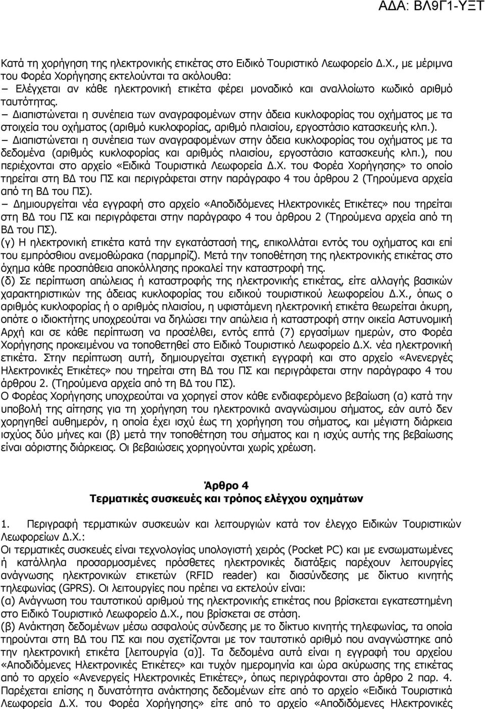 ιαπιστώνεται η συνέπεια των αναγραφοµένων στην άδεια κυκλοφορίας του οχήµατος µε τα στοιχεία του οχήµατος (αριθµό κυκλοφορίας, αριθµό πλαισίου, εργοστάσιο κατασκευής κλπ.).