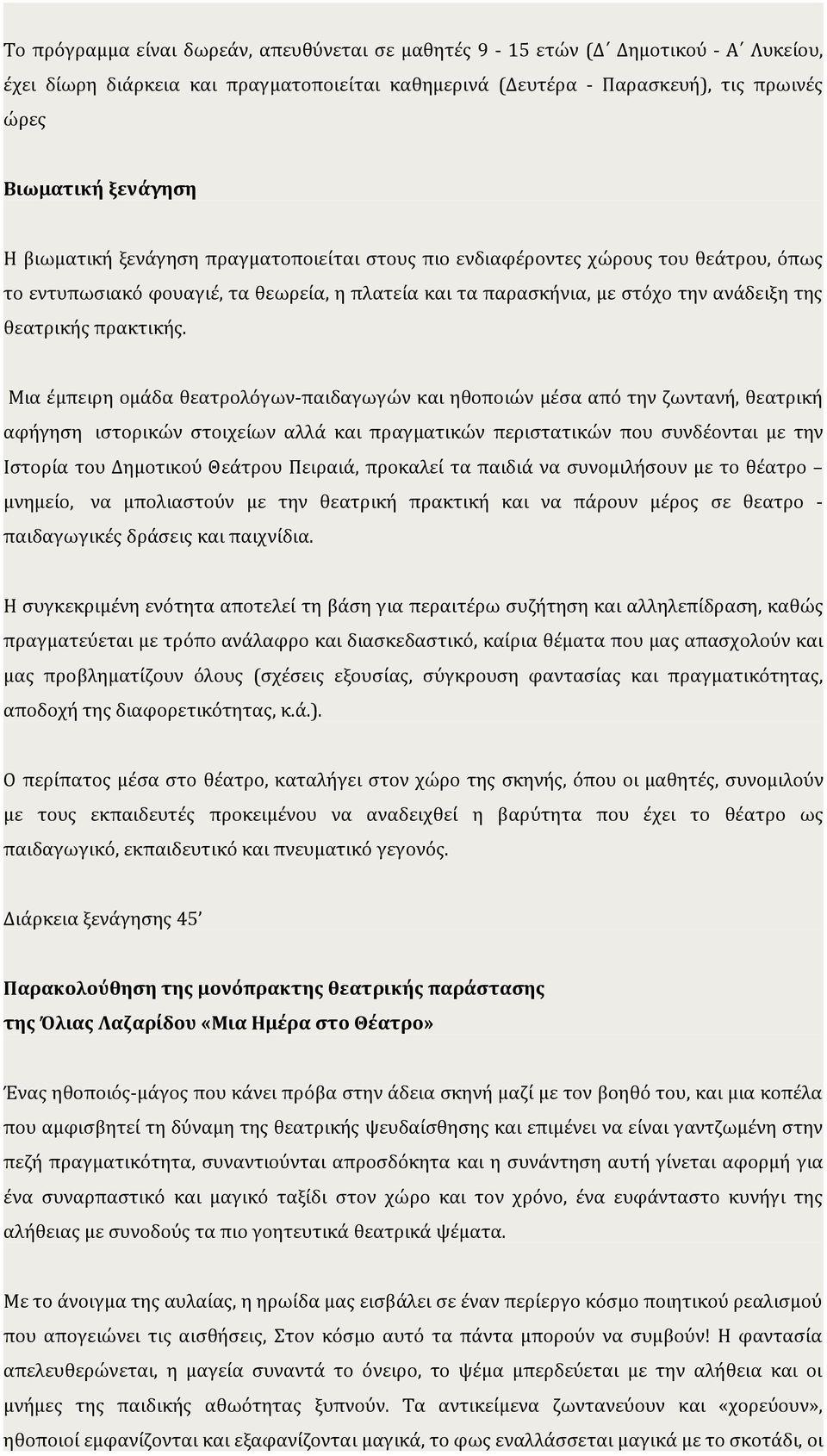 Μια έμπειρη ομάδα θεατρολόγων-παιδαγωγών και ηθοποιών μέσα από την ζωντανή, θεατρική αφήγηση ιστορικών στοιχείων αλλά και πραγματικών περιστατικών που συνδέονται με την Ιστορία του Δημοτικού Θεάτρου