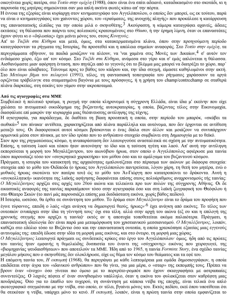 που προκάλεσε η κατάρρευση της επαναστατικής ελπίδας για την οποία µιλά ο σκηνοθέτης.