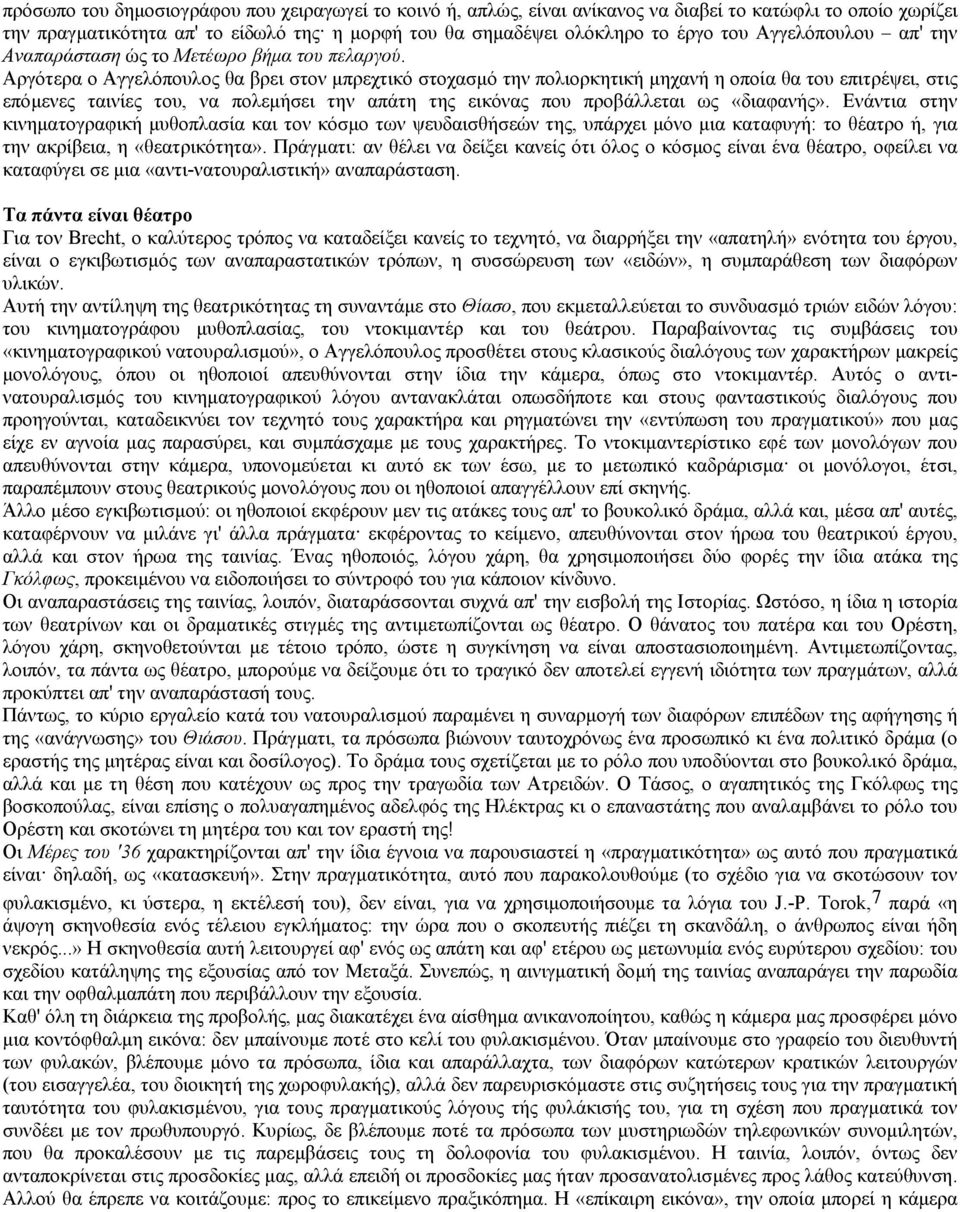 Αργότερα ο Αγγελόπουλος θα βρει στον µπρεχτικό στοχασµό την πολιορκητική µηχανή η οποία θα του επιτρέψει, στις επόµενες ταινίες του, να πολεµήσει την απάτη της εικόνας που προβάλλεται ως «διαφανής».