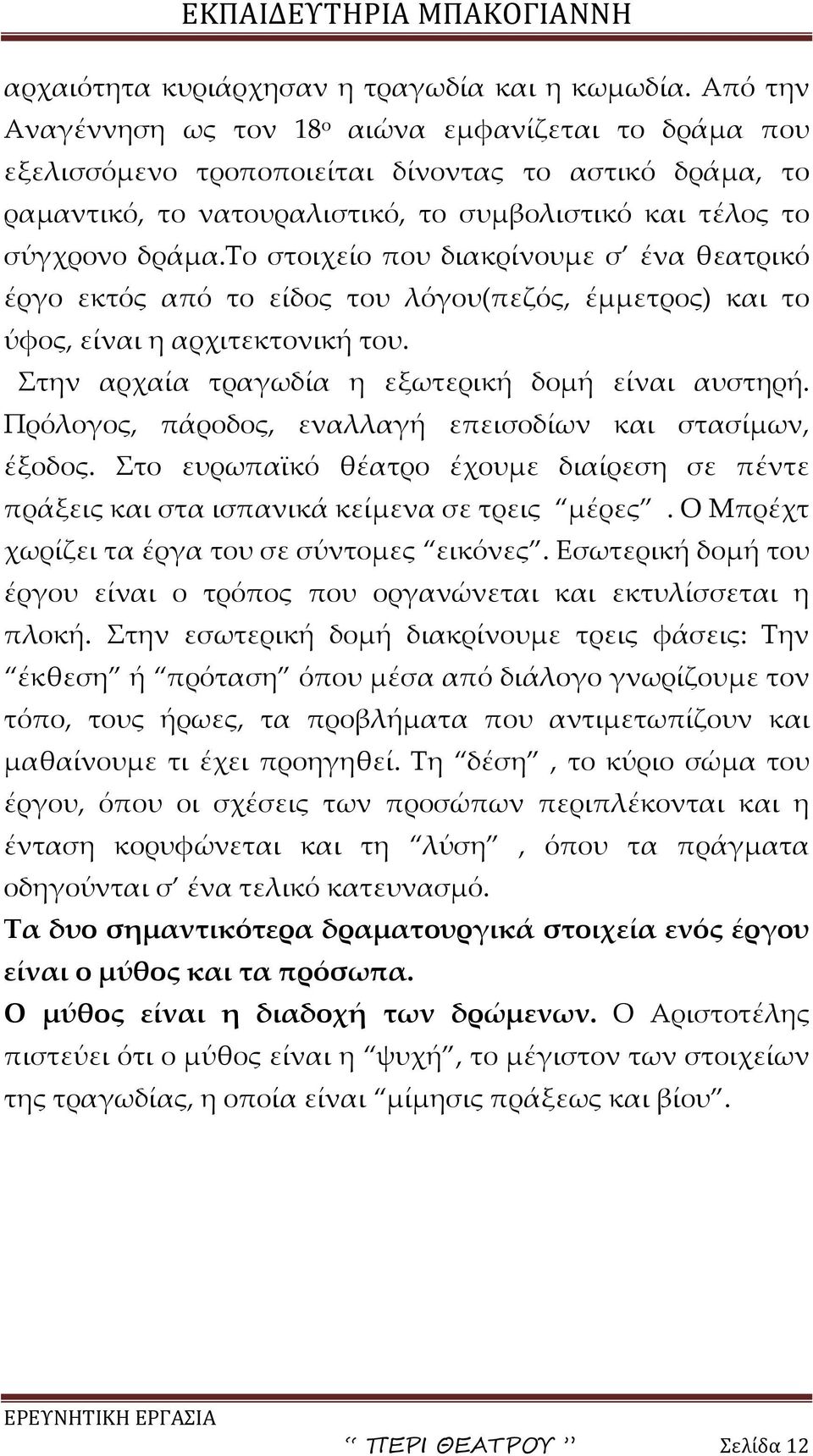 το στοιχείο που διακρίνουμε σ ένα θεατρικό έργο εκτός από το είδος του λόγου(πεζός, έμμετρος) και το ύφος, είναι η αρχιτεκτονική του. Στην αρχαία τραγωδία η εξωτερική δομή είναι αυστηρή.