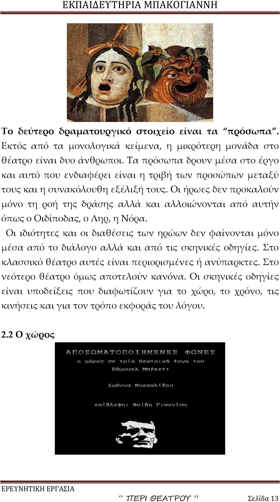 Οι ήρωες δεν προκαλούν μόνο τη ροή της δράσης αλλά και αλλοιώνονται από αυτήν όπως ο Οιδίποδας, ο Ληρ, η Νόρα.