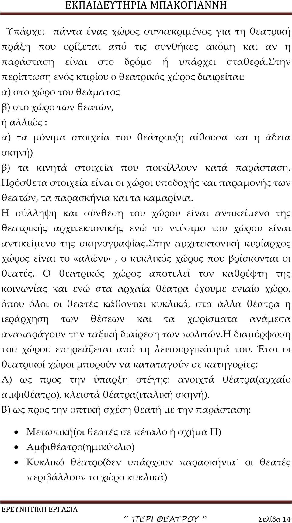 στοιχεία που ποικίλλουν κατά παράσταση. Πρόσθετα στοιχεία είναι οι χώροι υποδοχής και παραμονής των θεατών, τα παρασκήνια και τα καμαρίνια.