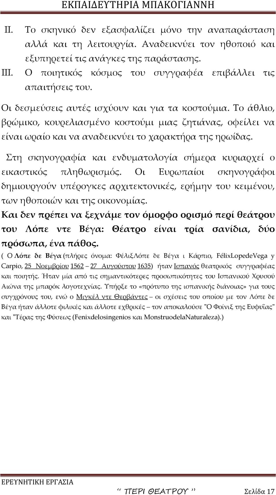 Το άθλιο, βρώμικο, κουρελιασμένο κοστούμι μιας ζητιάνας, οφείλει να είναι ωραίο και να αναδεικνύει το χαρακτήρα της ηρωίδας.