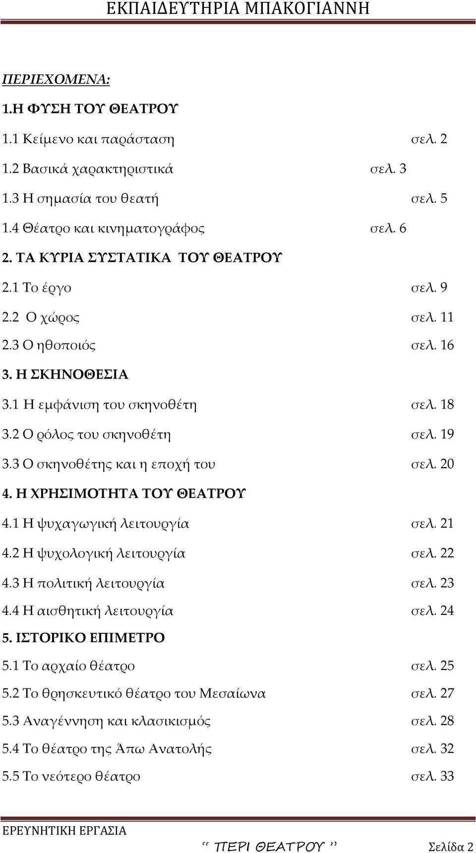 3 Ο σκηνοθέτης και η εποχή του σελ. 20 4. Η ΧΡΗΣΙΜΟΤΗΤΑ ΤΟΥ ΘΕΑΤΡΟΥ 4.1 Η ψυχαγωγική λειτουργία σελ. 21 4.2 Η ψυχολογική λειτουργία σελ. 22 4.3 Η πολιτική λειτουργία σελ. 23 4.