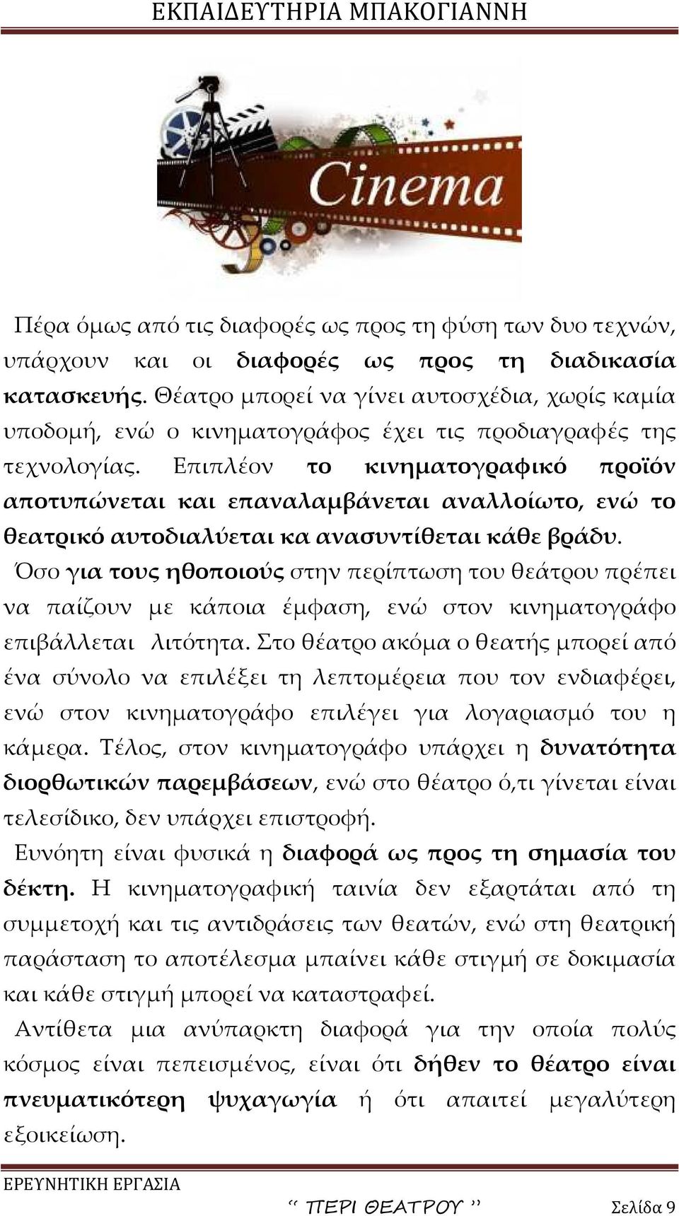 Επιπλέον το κινηματογραφικό προϊόν αποτυπώνεται και επαναλαμβάνεται αναλλοίωτο, ενώ το θεατρικό αυτοδιαλύεται κα ανασυντίθεται κάθε βράδυ.