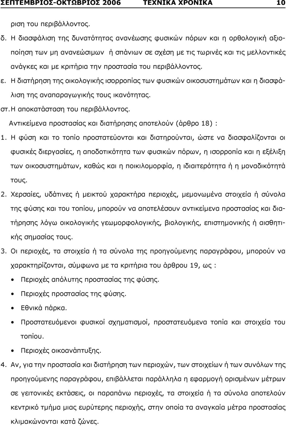 περιβάλλοντος. ε. H διατήρηση της οικολογικής ισορροπίας των φυσικών οικοσυστημάτων και η διασφάλιση της αναπαραγωγικής τους ικανότητας. στ. H αποκατάσταση του περιβάλλοντος.