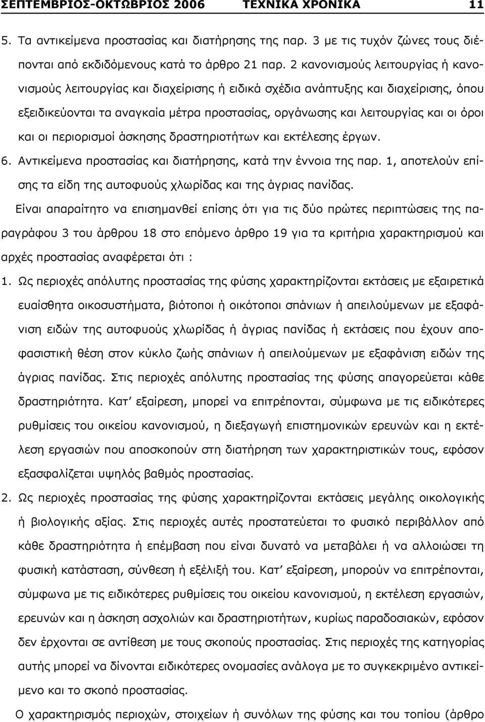 και οι περιορισμοί άσκησης δραστηριοτήτων και εκτέλεσης έργων. 6. Aντικείμενα προστασίας και διατήρησης, κατά την έννοια της παρ.