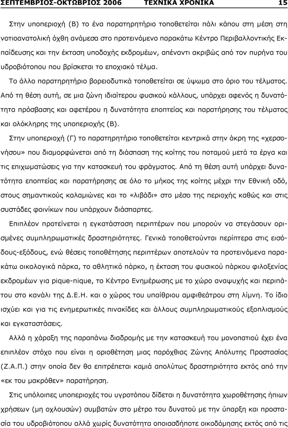 Tο άλλο παρατηρητήριο βορειοδυτικά τοποθετείται σε ύψωμα στο όριο του τέλματος.