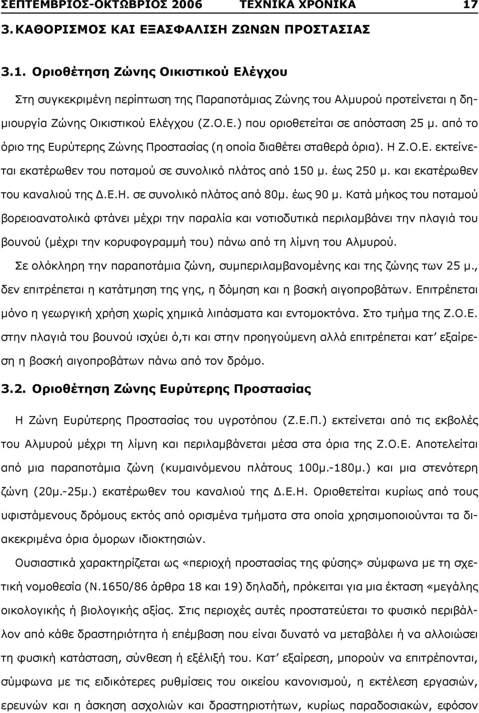 και εκατέρωθεν του καναλιού της Δ.E.H. σε συνολικό πλάτος από 80μ. έως 90 μ.