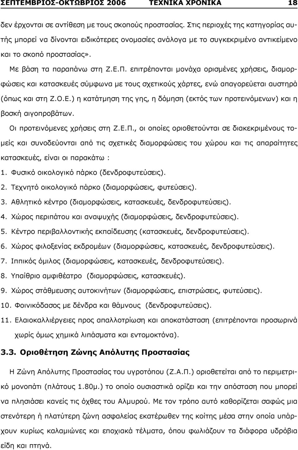 επιτρέπονται μονάχα ορισμένες χρήσεις, διαμορφώσεις και κατασκευές σύμφωνα με τους σχετικούς χάρτες, ενώ απαγορεύεται αυστηρά (όπως και στη Z.O.E.