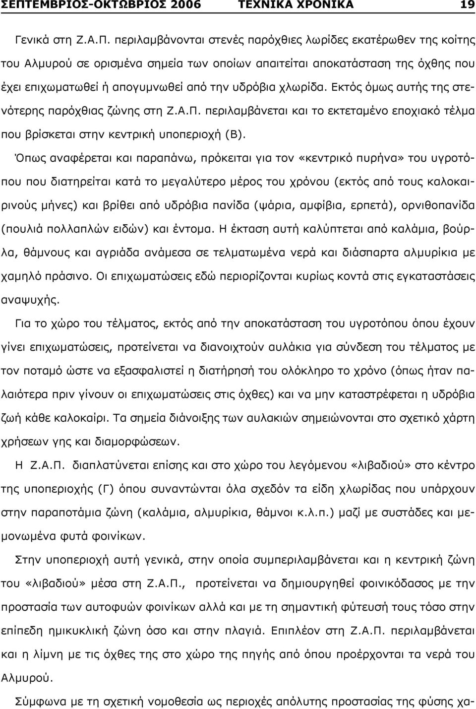 περιλαμβάνεται και το εκτεταμένο εποχιακό τέλμα που βρίσκεται στην κεντρική υποπεριοχή (B).