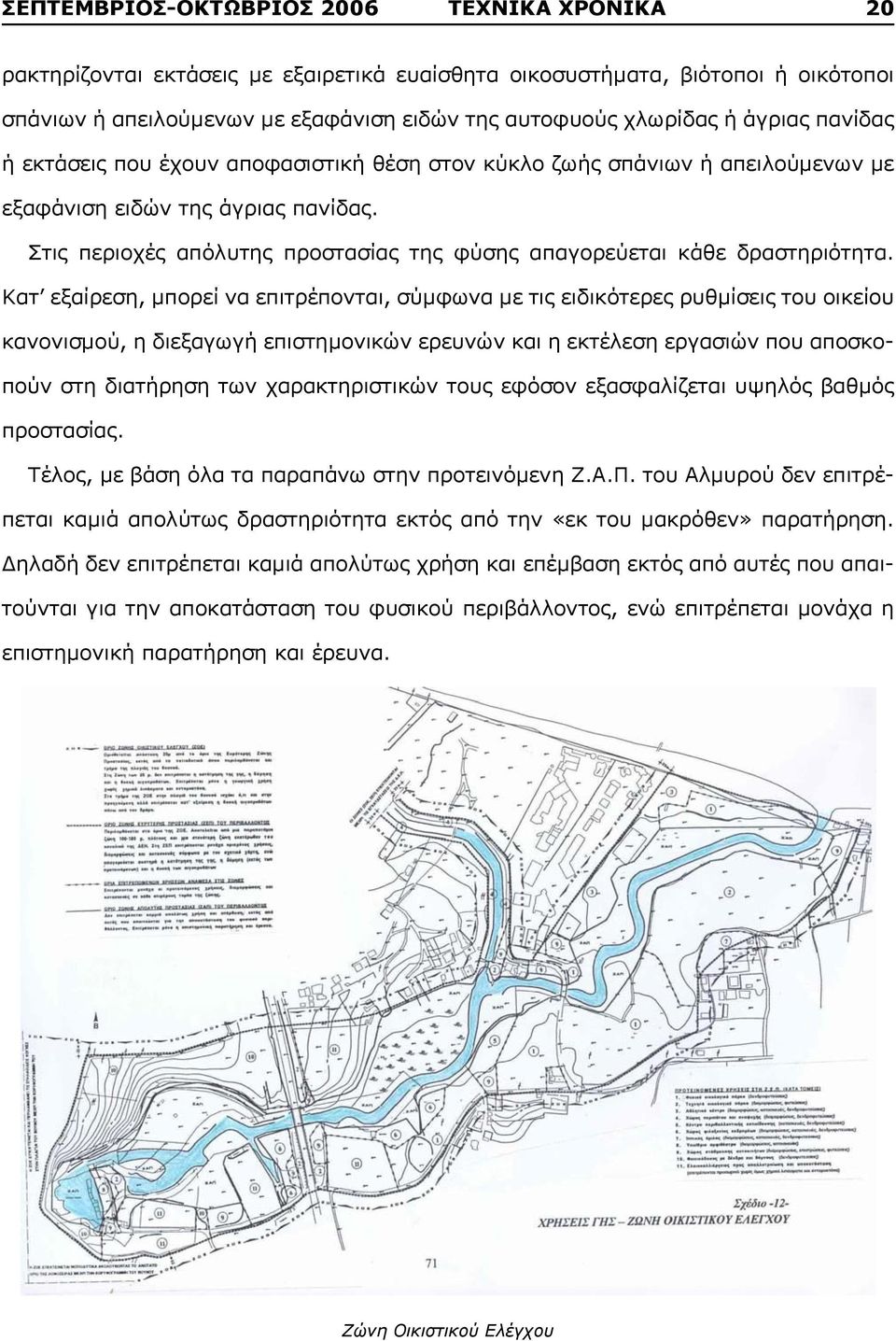 Στις περιοχές απόλυτης προστασίας της φύσης απαγορεύεται κάθε δραστηριότητα.