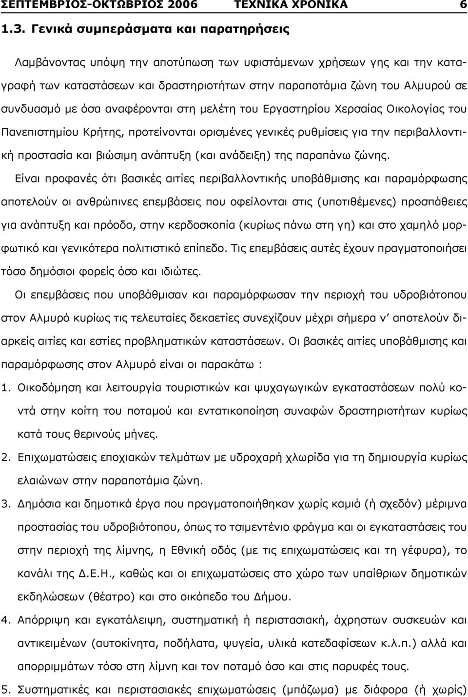 όσα αναφέρονται στη μελέτη του Eργαστηρίου Xερσαίας Oικολογίας του Πανεπιστημίου Kρήτης, προτείνονται ορισμένες γενικές ρυθμίσεις για την περιβαλλοντική προστασία και βιώσιμη ανάπτυξη (και ανάδειξη)