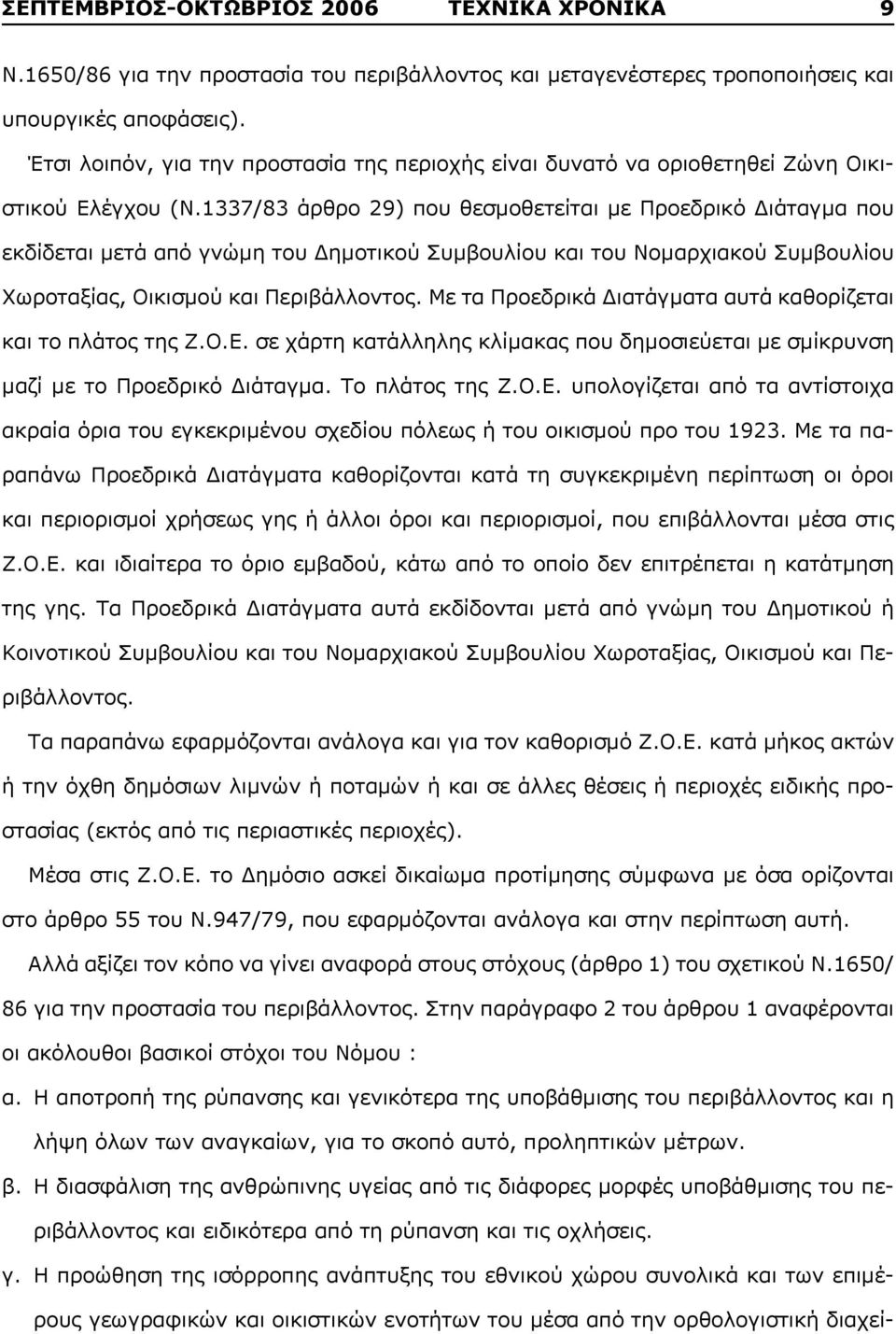 1337/83 άρθρο 29) που θεσμοθετείται με Προεδρικό Διάταγμα που εκδίδεται μετά από γνώμη του Δημοτικού Συμβουλίου και του Νομαρχιακού Συμβουλίου Xωροταξίας, Οικισμού και Περιβάλλοντος.