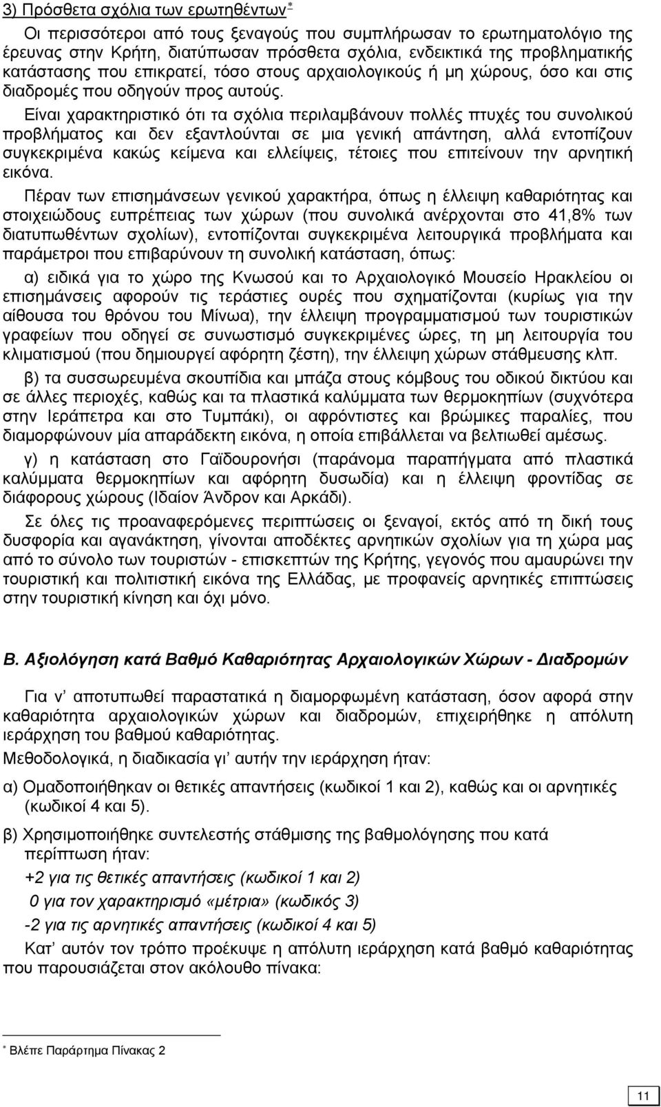 Είναι χαρακτηριστικό ότι τα σχόλια περιλαμβάνουν πολλές πτυχές του συνολικού προβλήματος και δεν εξαντλούνται σε μια γενική απάντηση, αλλά εντοπίζουν συγκεκριμένα κακώς κείμενα και ελλείψεις, τέτοιες