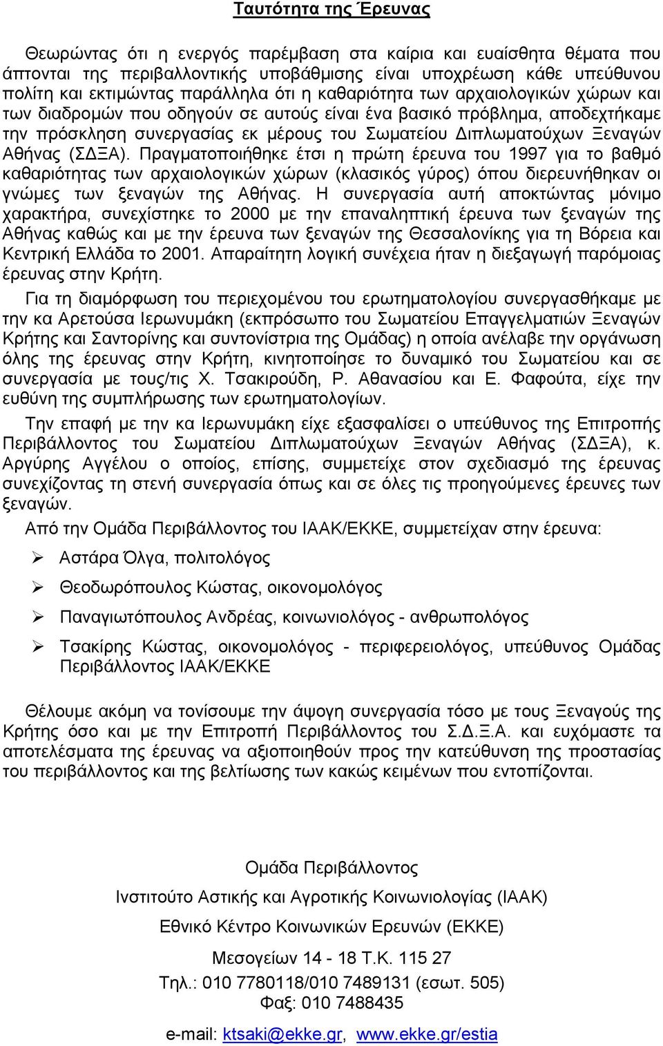 (ΣΔΞΑ). Πραγματοποιήθηκε έτσι η πρώτη έρευνα του 1997 για το βαθμό καθαριότητας των αρχαιολογικών χώρων (κλασικός γύρος) όπου διερευνήθηκαν οι γνώμες των ξεναγών της Αθήνας.