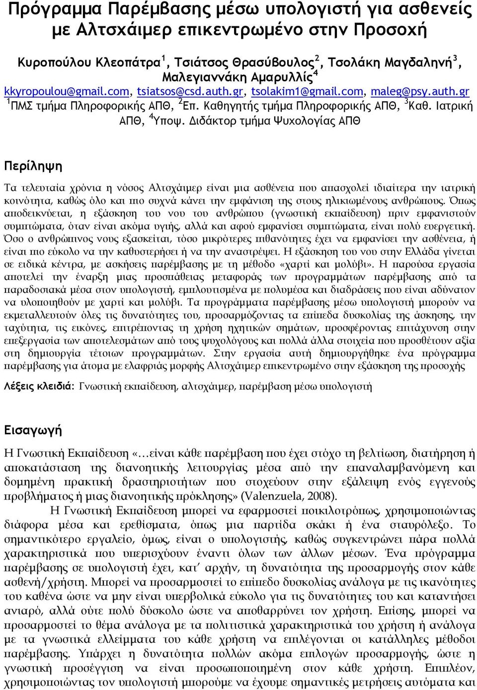 Διδάκτορ τμήμα Ψυχολογίας ΑΠΘ Περίληψη Τα τελευταία χρόνια η νόσος Αλτσχάιμερ είναι μια ασθένεια που απασχολεί ιδιαίτερα την ιατρική κοινότητα, καθώς όλο και πιο συχνά κάνει την εμφάνιση της στους