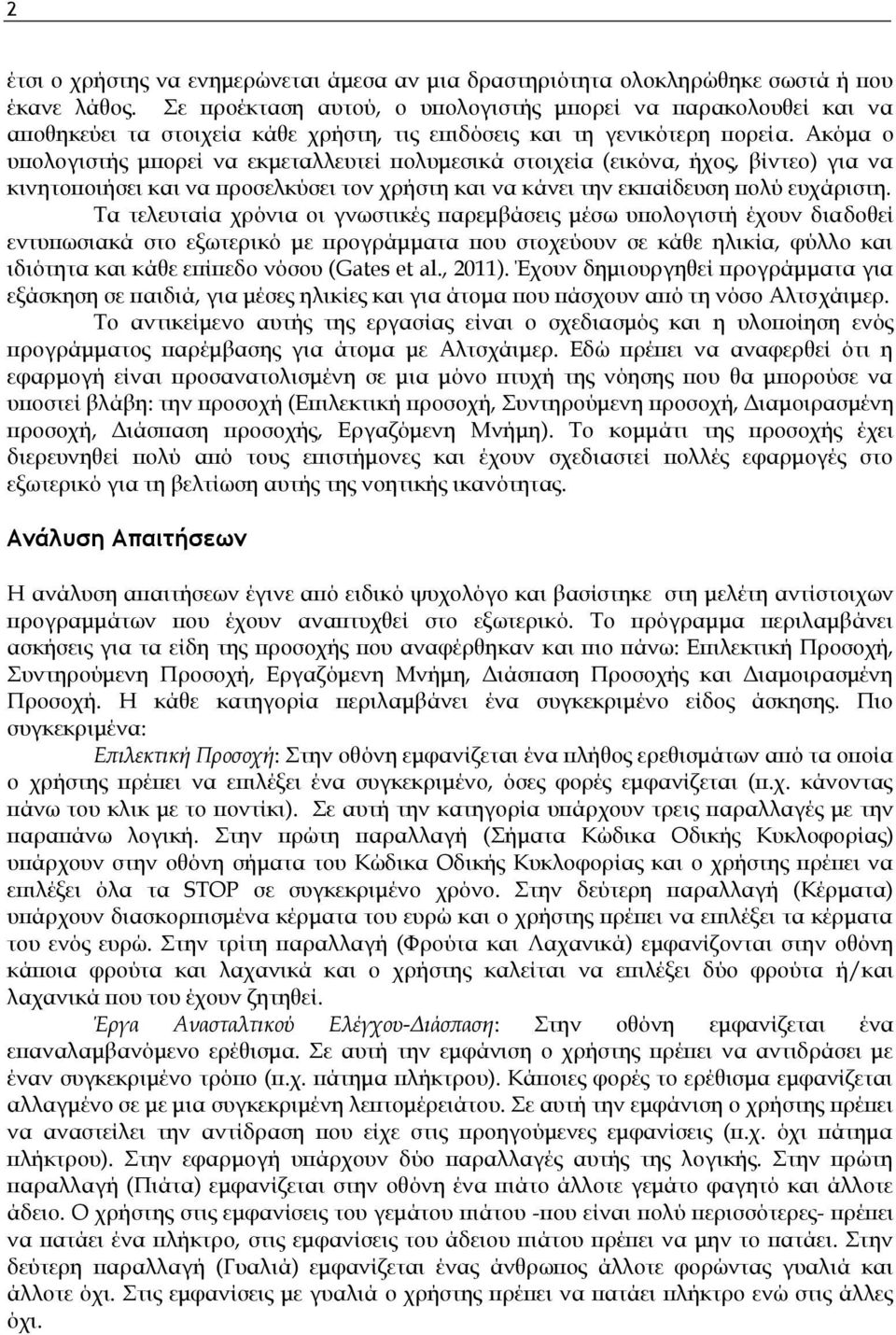 Ακόμα ο υπολογιστής μπορεί να εκμεταλλευτεί πολυμεσικά στοιχεία (εικόνα, ήχος, βίντεο) για να κινητοποιήσει και να προσελκύσει τον χρήστη και να κάνει την εκπαίδευση πολύ ευχάριστη.