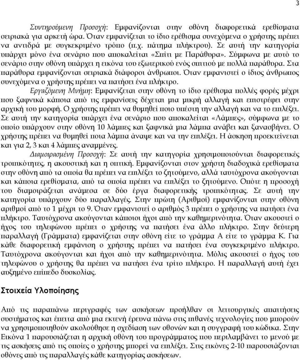 Στα παράθυρα εμφανίζονται σειριακά διάφοροι άνθρωποι. Όταν εμφανιστεί ο ίδιος άνθρωπος συνεχόμενα ο χρήστης πρέπει να πατήσει ένα πλήκτρο.