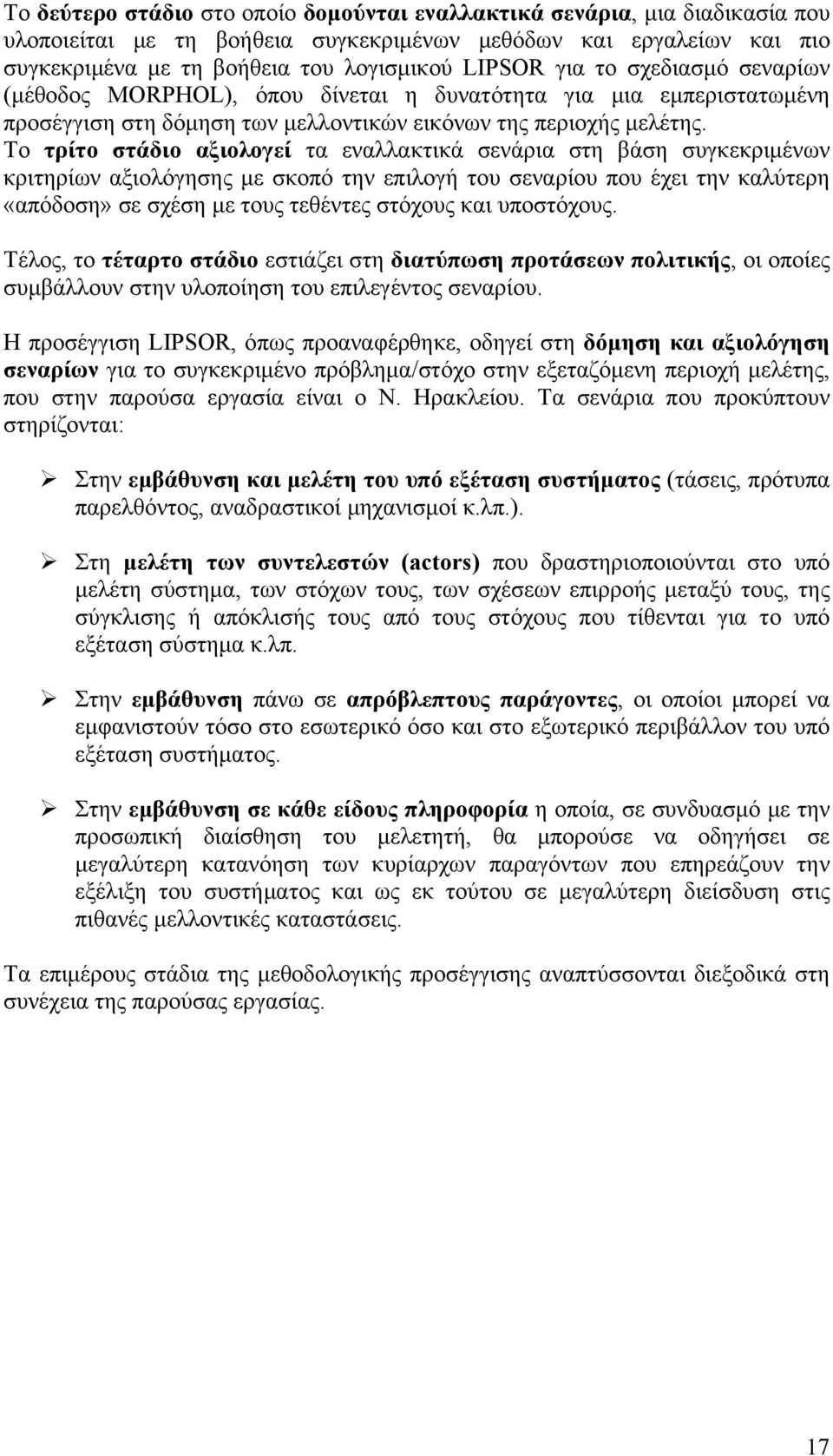 Το τρίτο στάδιο αξιολογεί τα εναλλακτικά σενάρια στη βάση συγκεκριμένων κριτηρίων αξιολόγησης με σκοπό την επιλογή του σεναρίου που έχει την καλύτερη «απόδοση» σε σχέση με τους τεθέντες στόχους και