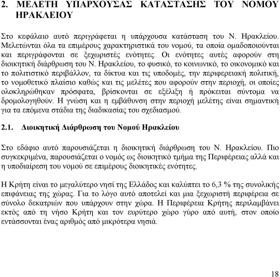 Ηρακλείου, το φυσικό, το κοινωνικό, το οικονομικό και το πολιτιστικό περιβάλλον, τα δίκτυα και τις υποδομές, την περιφερειακή πολιτική, το νομοθετικό πλαίσιο καθώς και τις μελέτες που αφορούν στην