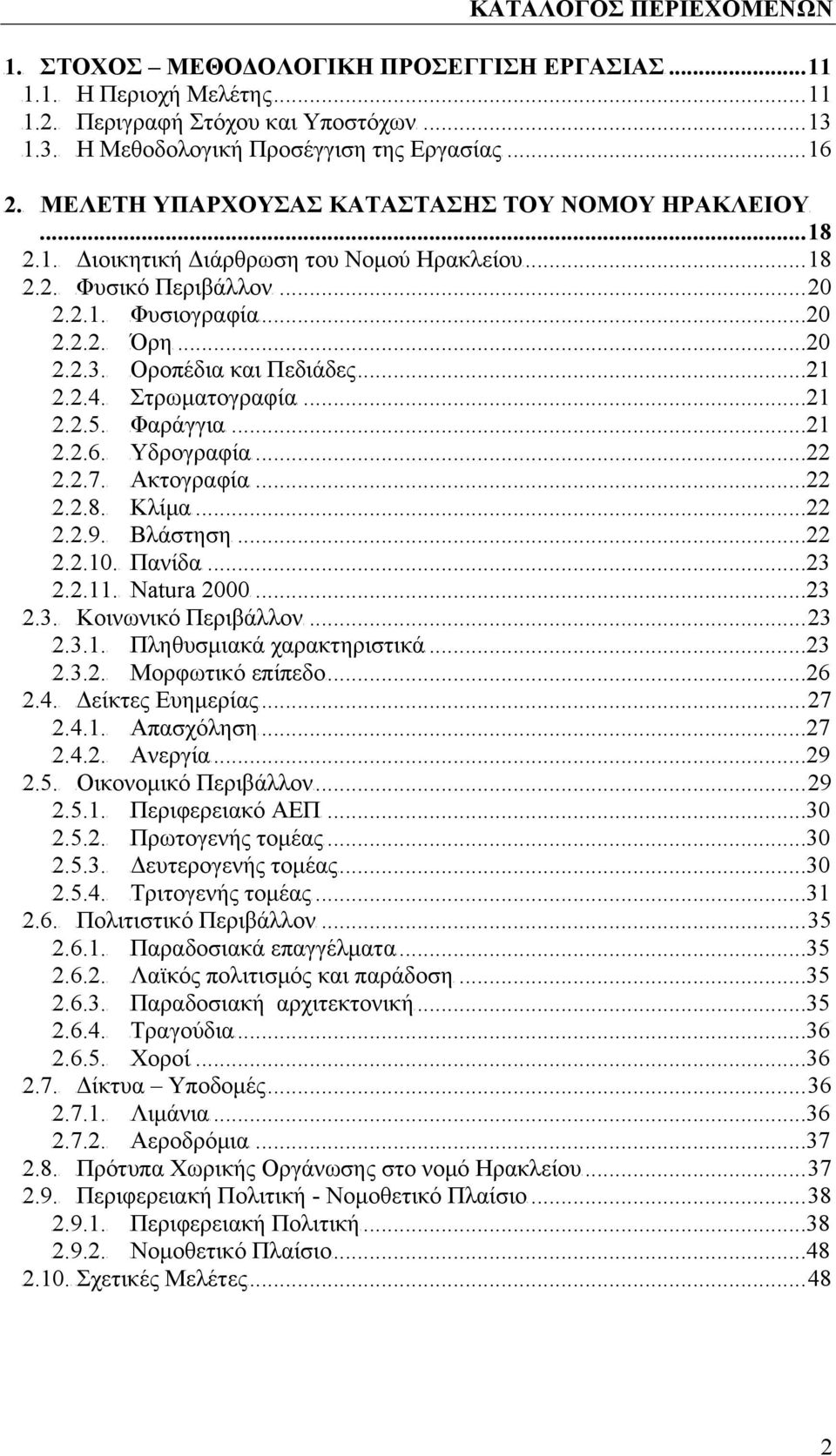 ..18 T2.2 ΠεριβάλλονT...20 T2.2.1.T TΦυσιογραφίαT...20 T2.2.2.T TΌρηT...20 T2.2.3.T TΟροπέδια και ΠεδιάδεςT...21 T2.2.4.T TΣτρωματογραφίαT...21 T2.2.5.T TΦαράγγιαT...21 T2.2.6.T TΥδρογραφίαT...22 T2.