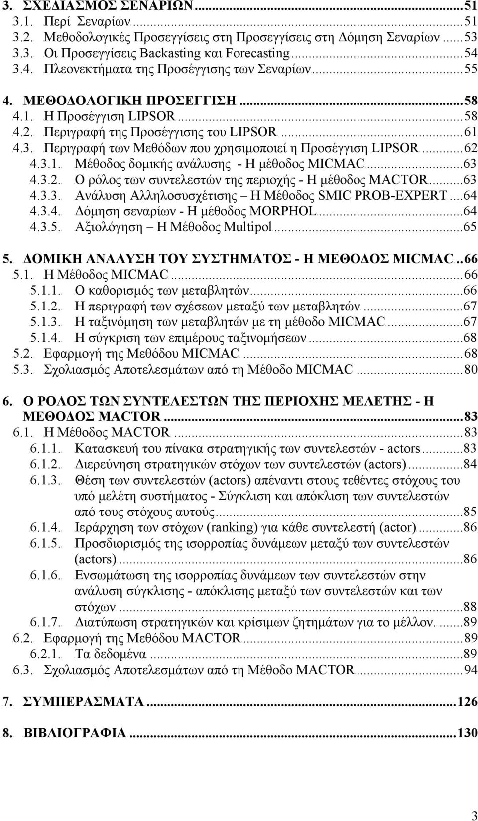 ..58 T4.1.T TΗ Προσέγγιση LIPSORT...58 T4.2.T TΠεριγραφή της Προσέγγισης του LIPSORT...61 T4.3 των Μεθόδων που χρησιμοποιεί η Προσέγγιση LIPSORT...62 T4.3.1.T TΜέθοδος δομικής ανάλυσης - Η μέθοδος MICMACT.