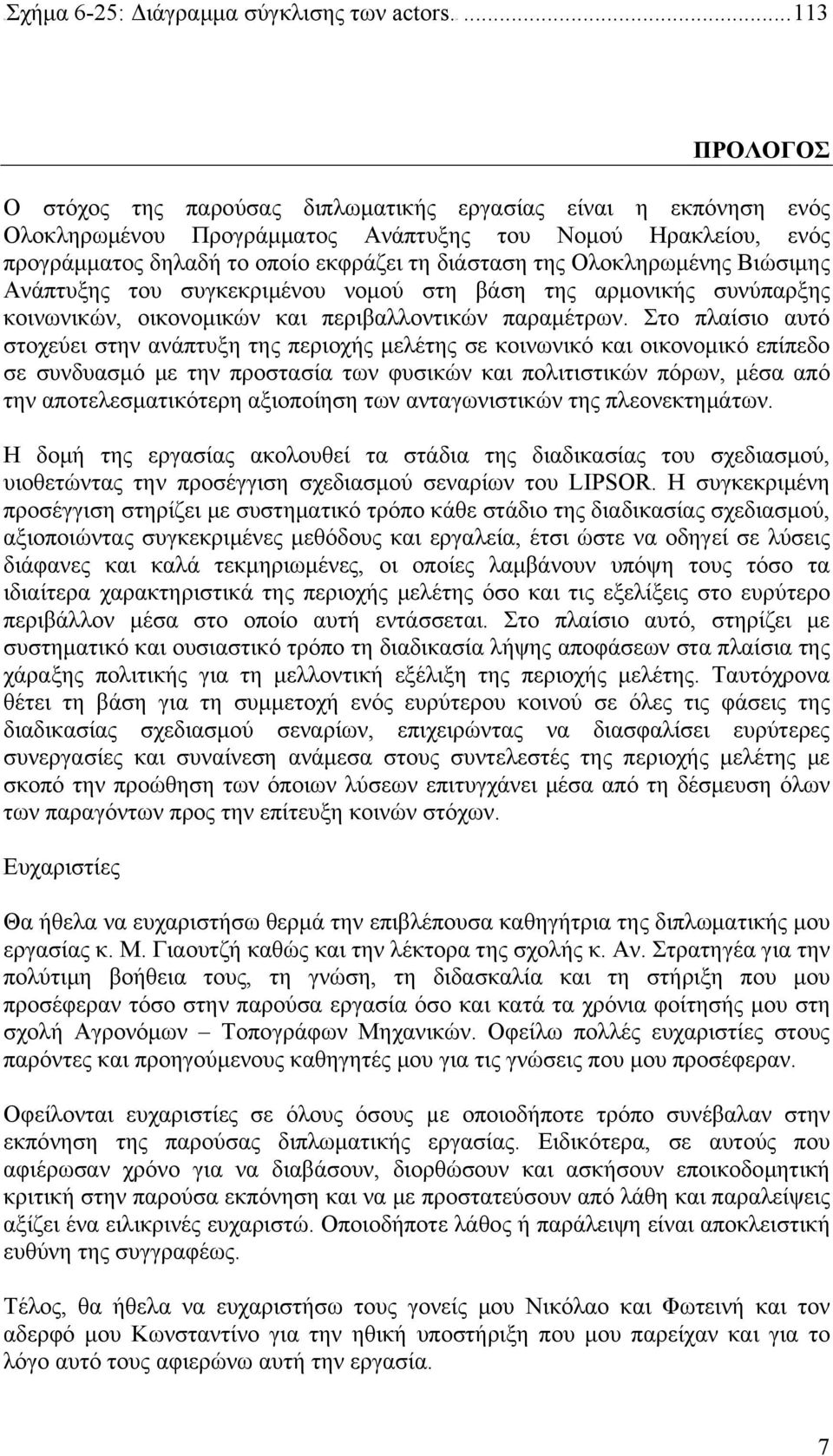 Ολοκληρωμένης Βιώσιμης Ανάπτυξης του συγκεκριμένου νομού στη βάση της αρμονικής συνύπαρξης κοινωνικών, οικονομικών και περιβαλλοντικών παραμέτρων.