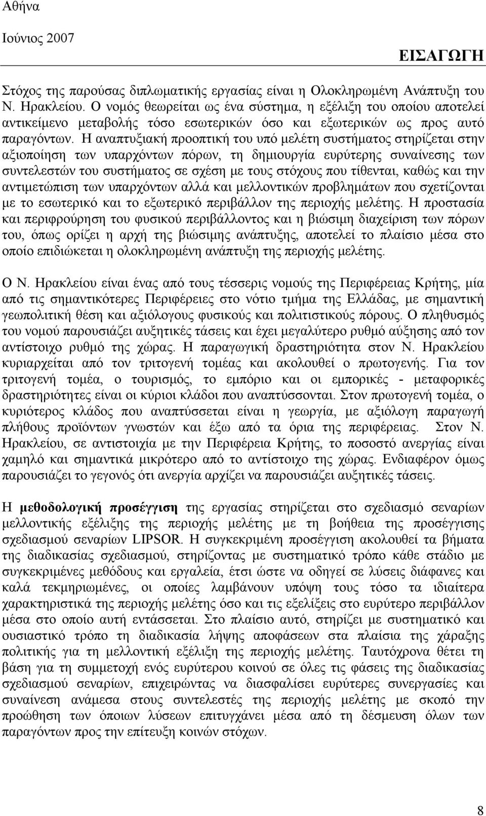 Η αναπτυξιακή προοπτική του υπό μελέτη συστήματος στηρίζεται στην αξιοποίηση των υπαρχόντων πόρων, τη δημιουργία ευρύτερης συναίνεσης των συντελεστών του συστήματος σε σχέση με τους στόχους που