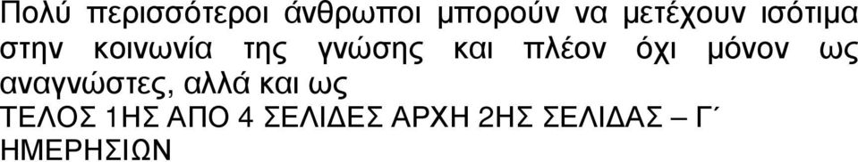 και πλέον όχι µόνον ως αναγνώστες, αλλά και