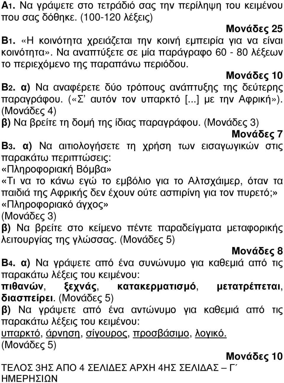 ..] µε την Αφρική»). (Μονάδες 4) β) Να βρείτε τη δοµή της ίδιας παραγράφου. (Μονάδες 3) Μονάδες 7 Β3.