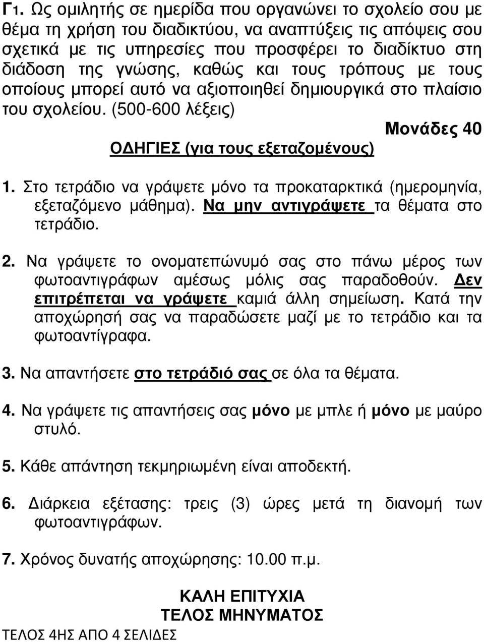 Στο τετράδιο να γράψετε µόνο τα προκαταρκτικά (ηµεροµηνία, εξεταζόµενο µάθηµα). Να µην αντιγράψετε τα θέµατα στο τετράδιο. 2.