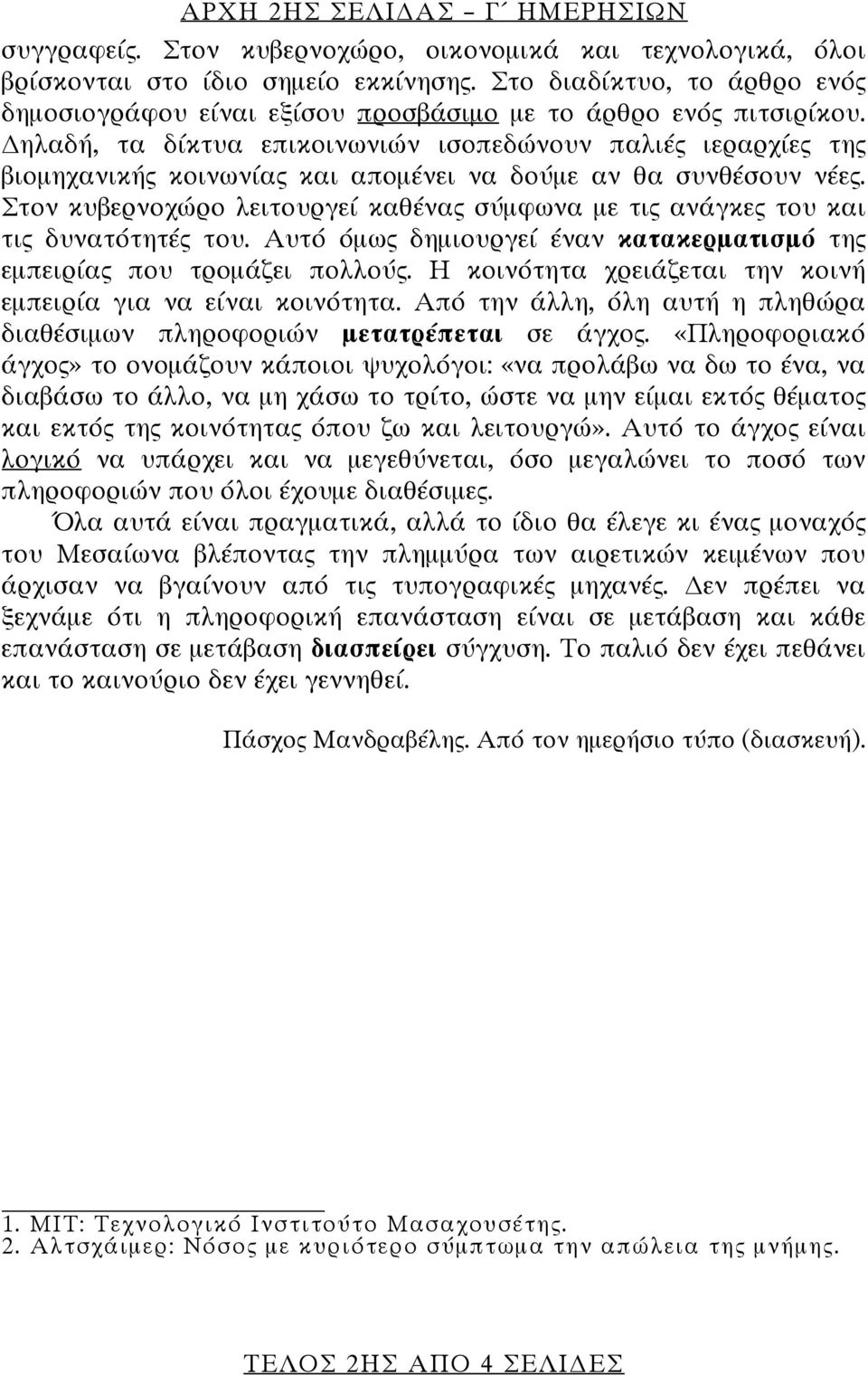 ηλαδή, τα δίκτυα επικοινωνιών ισοπεδώνουν παλιές ιεραρχίες της βιομηχανικής κοινωνίας και απομένει να δούμε αν θα συνθέσουν νέες.