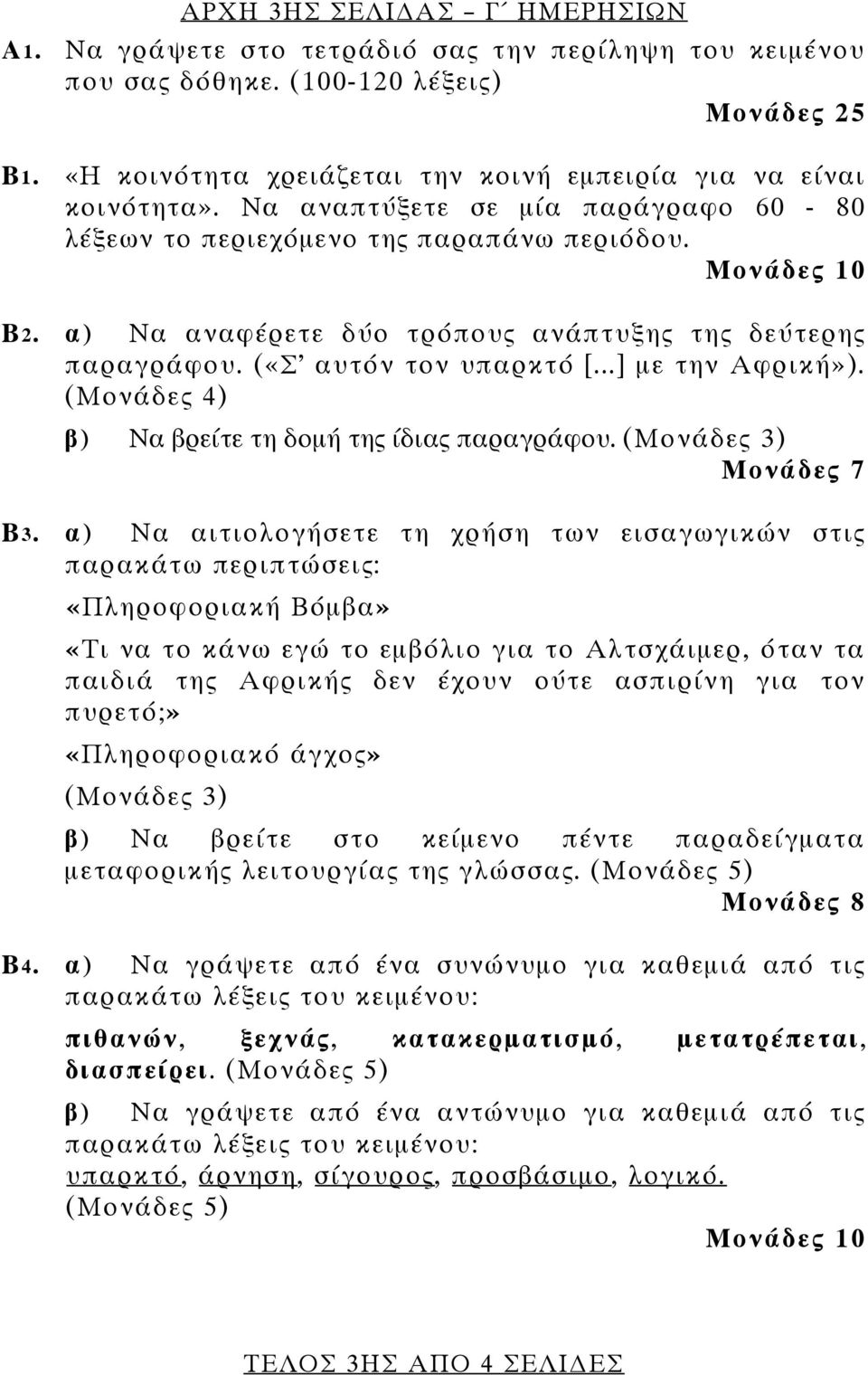 α) Να αναφέρετε δύο τρόπους ανάπτυξης της δεύτερης παραγράφου. («Σ αυτόν τον υπαρκτό [...] με την Αφρική»). (Μονάδες 4) β) Να βρείτε τη δομή της ίδιας παραγράφου. (Μονάδες 3) Μονάδες 7 Β3.