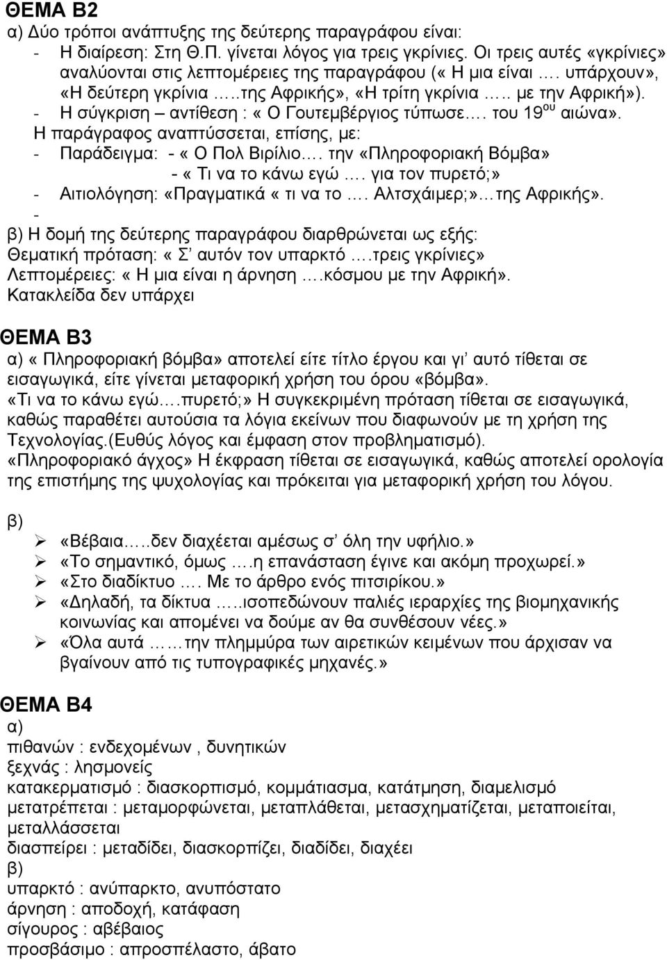 - Η σύγκριση αντίθεση : «Ο Γουτεμβέργιος τύπωσε. του 19 ου αιώνα». Η παράγραφος αναπτύσσεται, επίσης, με: - Παράδειγμα: - «Ο Πολ Βιρίλιο. την «Πληροφοριακή Βόμβα» - «Τι να το κάνω εγώ.