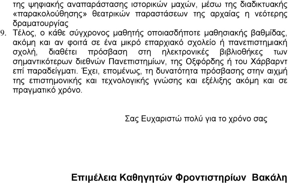 στη ηλεκτρονικές βιβλιοθήκες των σημαντικότερων διεθνών Πανεπιστημίων, της Οξφόρδης ή του Χάρβαρντ επί παραδείγματι.